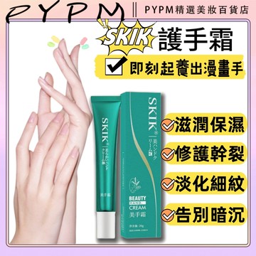 護手霜 SKIK美手霜 玉手霜 美手精華霜 手指嫩白 去手紋 淡化皺紋 手部保養 淡化細紋 改善乾裂 滋潤保濕護手霜