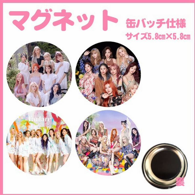 トゥワイス ワンス Twice マグネット 缶バッチ仕様 4個セット おまけ写真付 Kb23 1 通販 Lineポイント最大get Lineショッピング