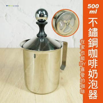 咖啡手打奶泡器【奇暢】500ml動打奶泡器 雙層濾網 打奶泡杯 咖啡奶泡壺 咖啡杯 不鏽鋼【F57】