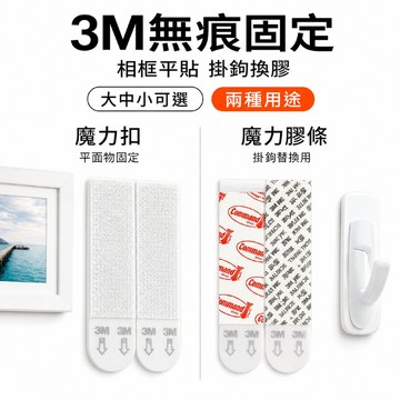 3M高曼無痕魔力扣/魔力膠條 大中小｜免釘免鑽 不傷牆 相框掛勾背膠 台灣現貨