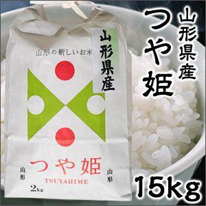 米 日本米 令和4年度産 山形県産 つや姫 15kg