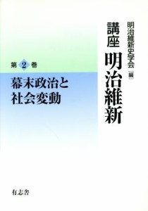  幕末政治と社会変動／歴史・地理