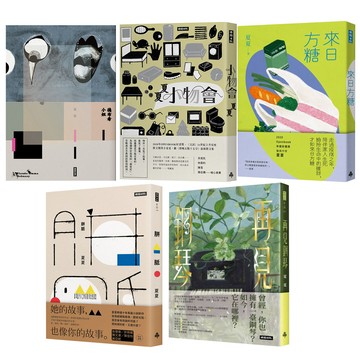 夏夏：《德布希小姐》+《小物會》+《來日方糖》+《胼胝》+《再見鋼琴》