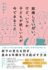 結婚していない。けど、いつか子どもが欲しい人が今できること 仲栄美子