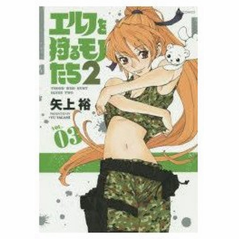 エルフを狩るモノたち2 Vol 03 矢上裕 著 通販 Lineポイント最大0 5 Get Lineショッピング