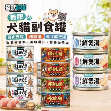 【單罐】LitoMon 怪獸部落 無膠犬貓副食罐 鮮肉煲罐 佛跳牆 港式鮮煲湯 副食罐  貓罐頭 狗罐頭✨Q寶貝寵物✨