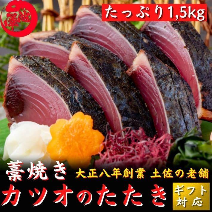 戻り鰹 かつおのたたき 藁焼き たっぷり1,5kg 御中元 誕生日 ギフト 高知 送料無料