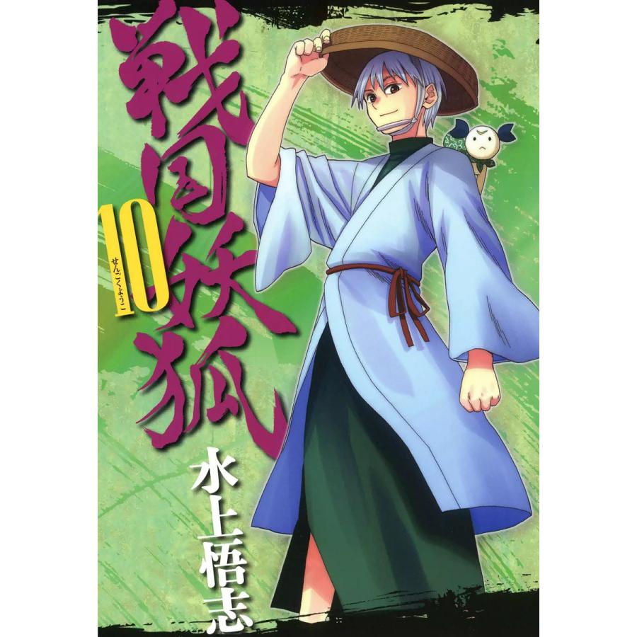 新しいコレクション 戦国妖狐 全巻 17巻 水上悟志 漫画