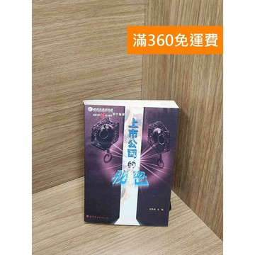 【雷根360免運】【送贈品】上市公司的秘密_高先民主編 #八成新 #九成新【P-M1972】