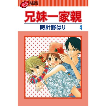 兄妹一家親 (4)_Readmoo 讀墨電子書