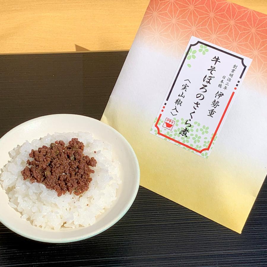 牛そぼろのさくら煮 実山椒入 惣菜 さくら煮 佃煮 牛肉 そぼろ 実山椒 国産 おかず お弁当 東京 日本橋 伊勢重