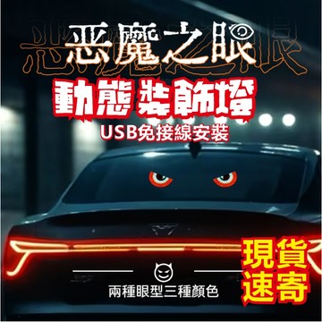 🔥【桃園出貨】動態惡魔之眼 車用跑馬燈 USB免接線汽車迎賓燈 汽車裝飾燈 汽車 led 汽車燈條 汽車裝飾燈 車用裝飾