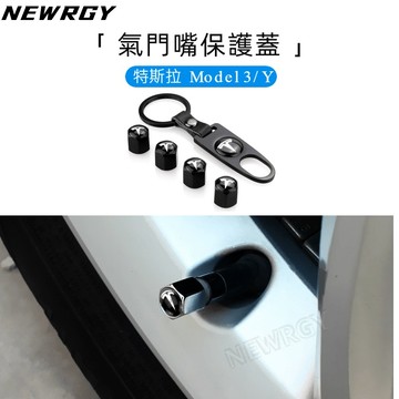 【實體門市-3星推薦】氣門嘴裝飾蓋  Model 煥新3/Y/X/S專用氣門嘴保護蓋 氣門嘴 特斯拉 Tesla