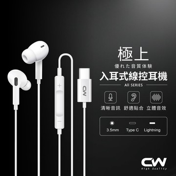 CW極上有線耳機 Type C耳機 3.5mm入耳式耳機 耳塞式 運動 遊戲 電競 手機耳機 降噪 抗噪 耳麥 麥克風