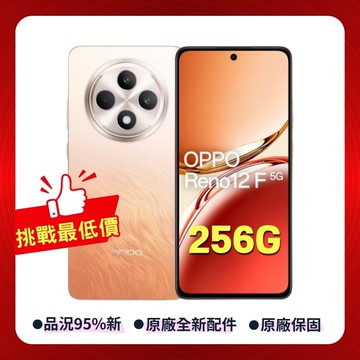 【OPPO】Reno12 F 5G (8G+256G) 6.67 吋 AI 手機 (原廠認證福利品)-暖橘