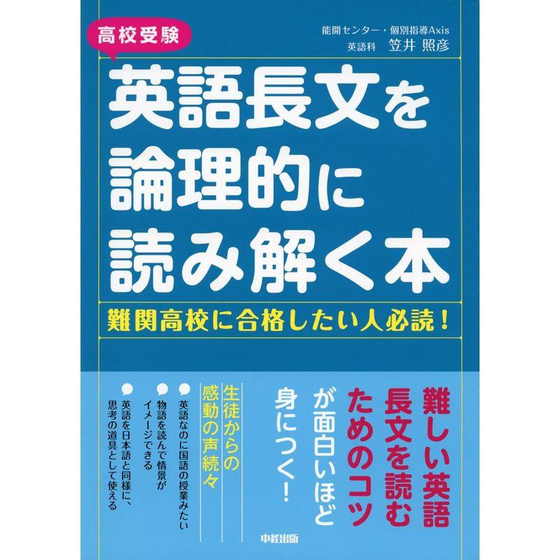 高校受験 英語長文を論理的に読み解く本