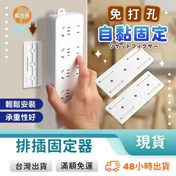 延長線固定 插座固定器 插座固定器 壁掛式固定器 物品固定器 電源線固定器 分享器固定 收納手幫手 玩美 771687