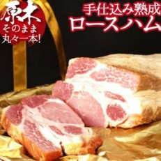 PREMIUM PORK　尾鈴豚　手仕込み熟成ロースハム