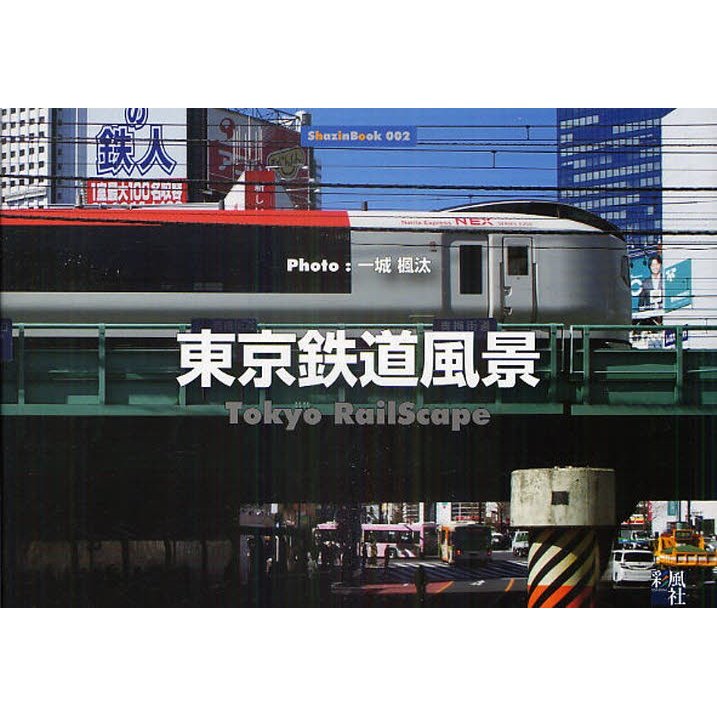 東京鉄道風景 一城楓汰 写真