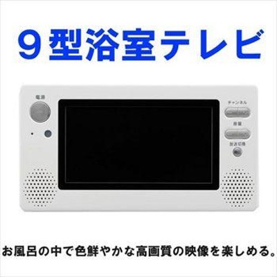 お風呂で地デジをたのしもう TWINBIRD 9型浴室テレビ VB-J901 半身浴の