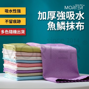 ˋˋ MorTer ˊˊ魚鱗紋抹布 魚鱗格抹布 魚鱗抹布 菱格水無痕抹布 無水痕鱗格布 魚鱗格無水痕布 抹布 百潔布