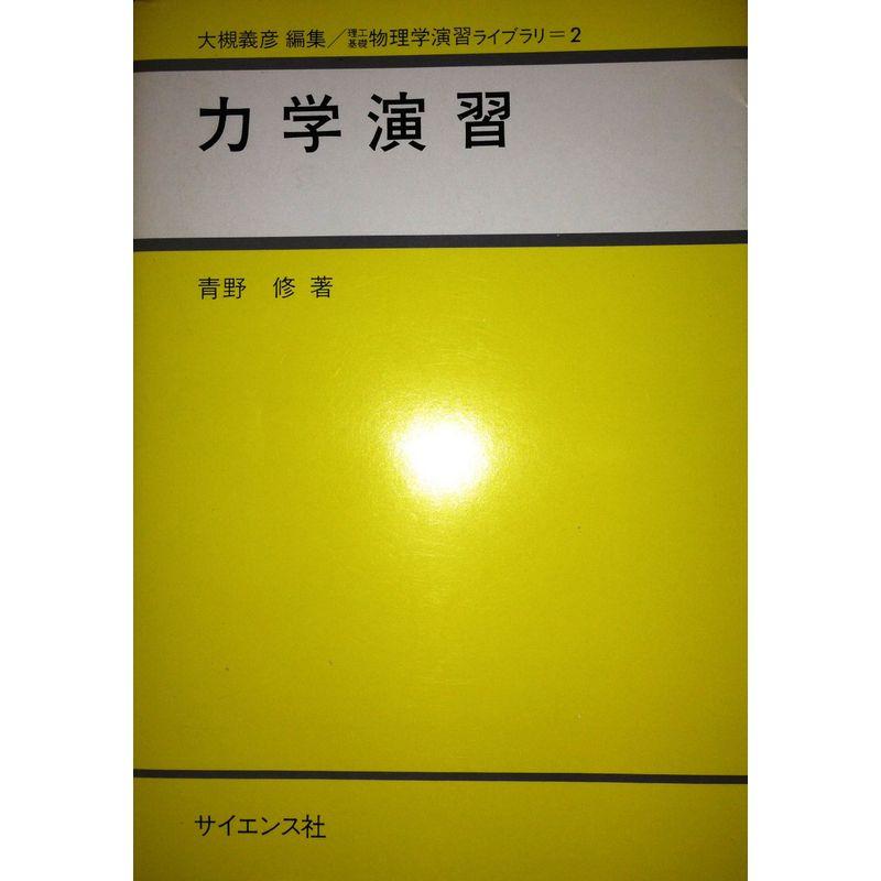 力学演習 (理工基礎物理学演習ライブラリ 2)