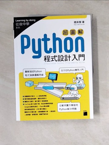 【書寶二手書T3／電腦_ZY3】超圖解 Python 程式設計入門_趙英傑