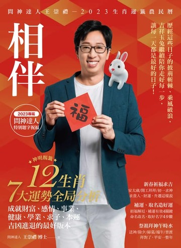 【電子書】2023問神達人王崇禮相伴生肖運籤農民曆