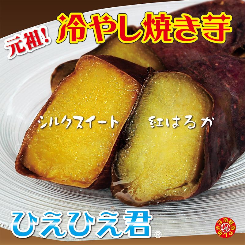 焼き芋 2種食べ比べ 紅はるか シルクスイート 冷蔵 冷やし焼き芋 ひえひえ君 1kg 送料無料