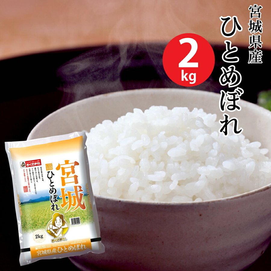 (米 2キロ 送料無料) 宮城県産ひとめぼれ 2kg (おこめ コメ 白米) (代引不可)