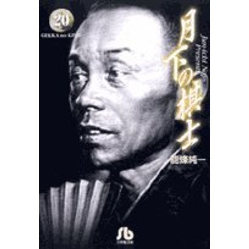 月下の棋士 (20) (小学館文庫 のA 20)