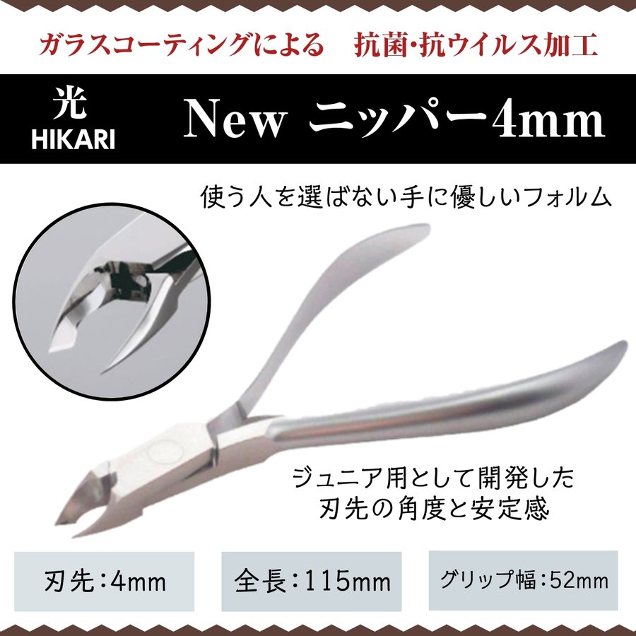 あすつく new 4mmの卸通販 手入れ用具 キューティクルニッパー 光