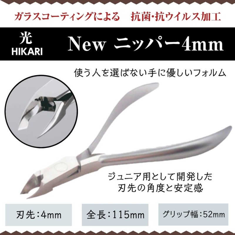 HIKARI 光 キューティクルニッパー NEW 4mm ヒカリキューティクルニッパー - 手入れ用具