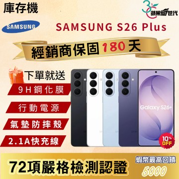 《10倍蝦幣+含稅附發票》SAMSUNG｜S26 Plus｜12+256｜12+512｜手機