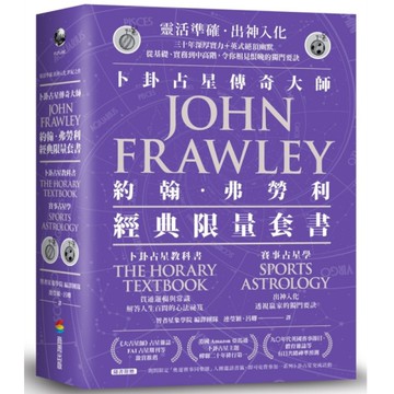 卜卦占星教科書+賽事占星學(套組不單售)