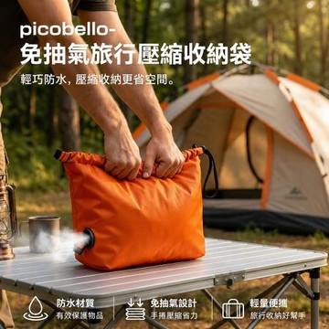 picobello-免抽氣旅行壓縮收納袋M