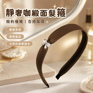 【SK新品】韓國髮飾 髮箍 寬版 百搭 靜奢咖緞麵高級感氣質髮箍女新款簡約優雅蝴蝶結髮旅頭箍 造型髮箍 花髮飾 日係髮箍