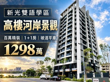 蕨兒獨家｜昌祐閱灣｜高樓河岸景觀｜精裝1+1房平車｜台中市太平區旱溪東路二段