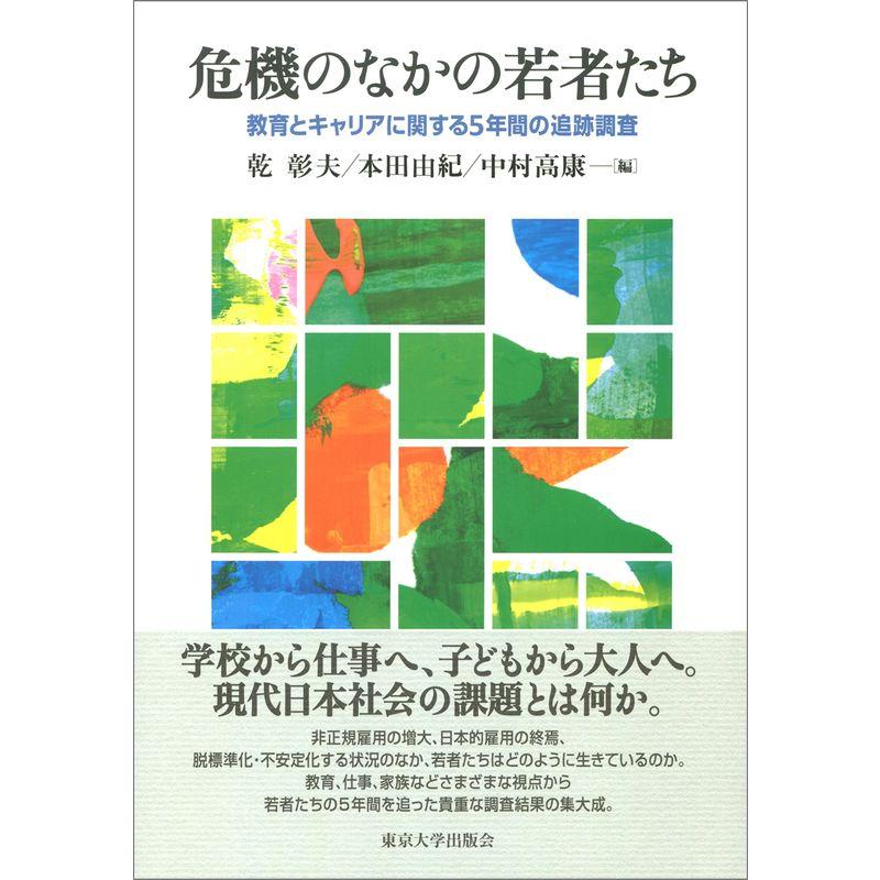 危機のなかの若者たち 教育とキャリアに関する5年間の追跡調査