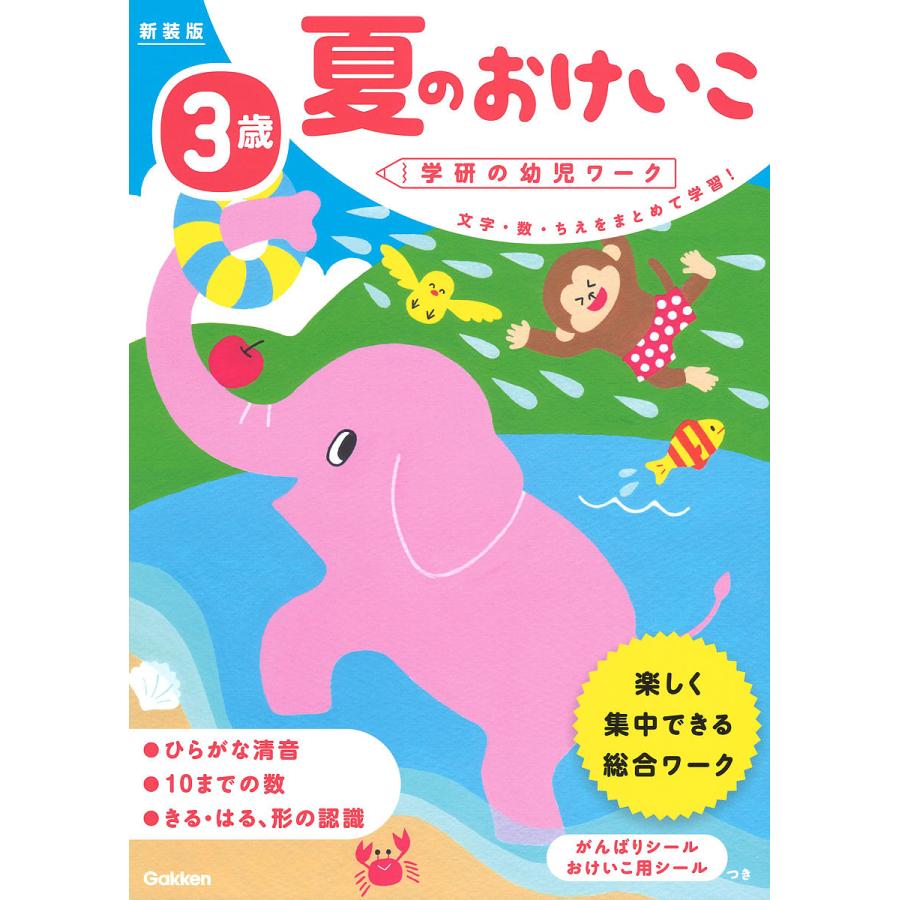 3歳 夏のおけいこ 新装版