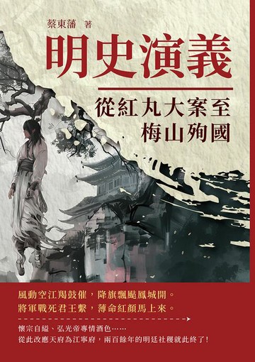 【電子書】明史演義──從紅丸大案至梅山殉國