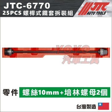 【YOYO汽車工具】JTC-6770 螺桿式鐵套拆裝組 / 零件下單區 螺桿 M10 M12 M14 M16