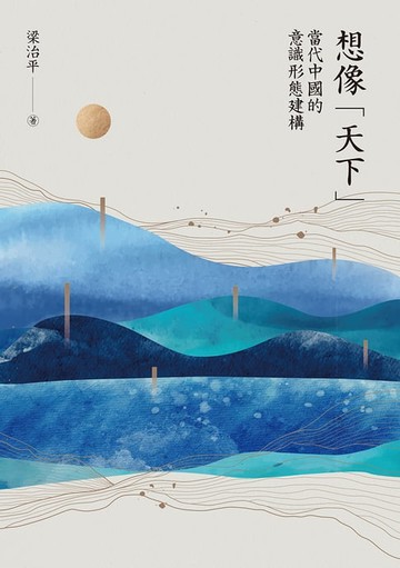 【電子書】想像「天下」：當代中國的意識形態建構
