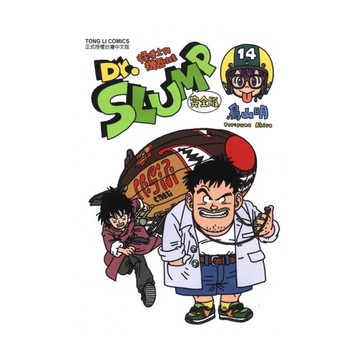 Dr.SLUMP怪博士與機器娃娃完全版(14)