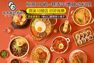 【台北】家常飯朴老師．韓式料理(頂溪10號店) #GOMAJI吃喝玩樂券#電子票券#美食餐飲