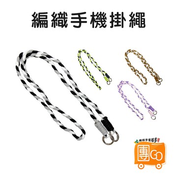 編織手機掛繩【團GO】手機防丟繩 手機掛繩 手機背帶 斜背掛繩 頸掛 肩背 斜背 防丟繩 尼龍掛繩 尼龍編織掛繩