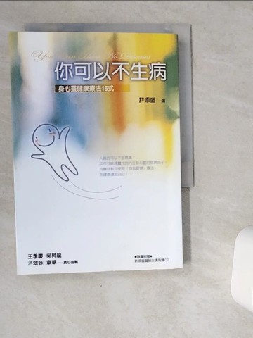 【書寶二手書T9／心靈成長_VG5】你可以不生病:身心靈健康療法15式_許添盛