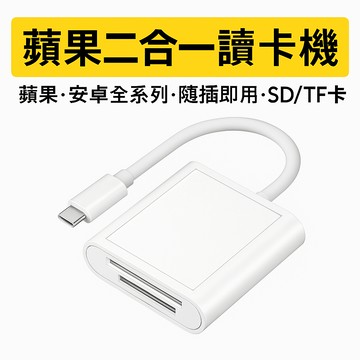 【現貨】iPhone8~16手機相機 二合一高速讀卡機 SD/TF通用 USB3.0 Type-C雙接口 支援手機