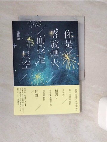 【書寶二手書T6／短篇_WSX】你是盛放煙火，而我是星空_張馨潔