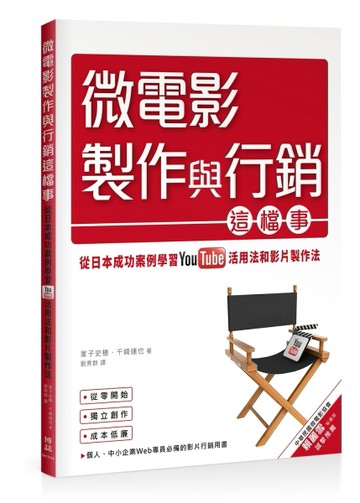 微電影製作與行銷這檔事：從日本成功案例學習YouTube活用法與影片製作法[二手書_良好]